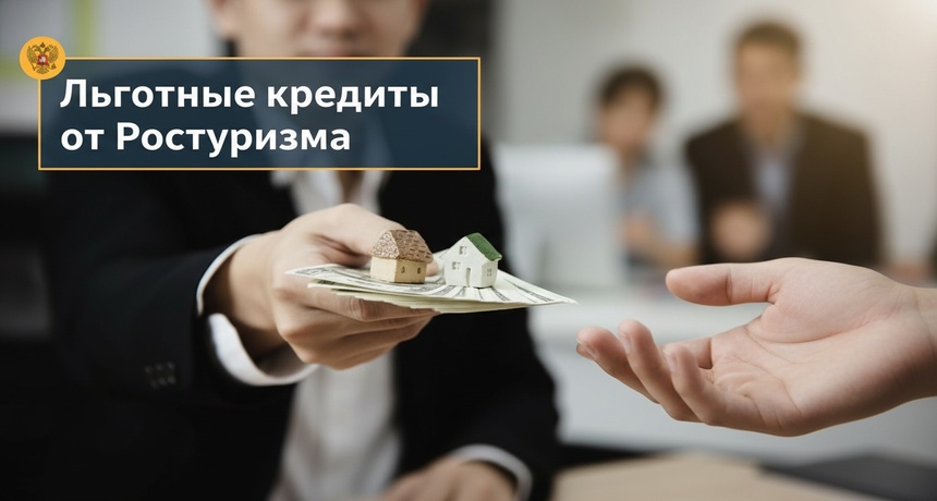 preferential-loans-from-rostourism