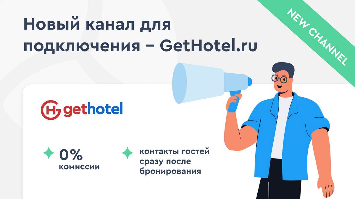 запуск канала Gethotel.ru