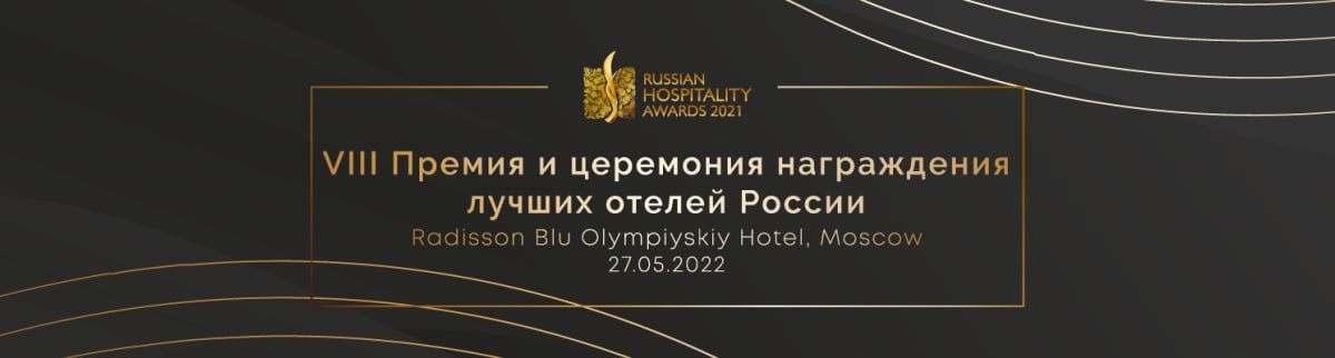 Лучший отель по версии Russian Hospitality Awards 2021