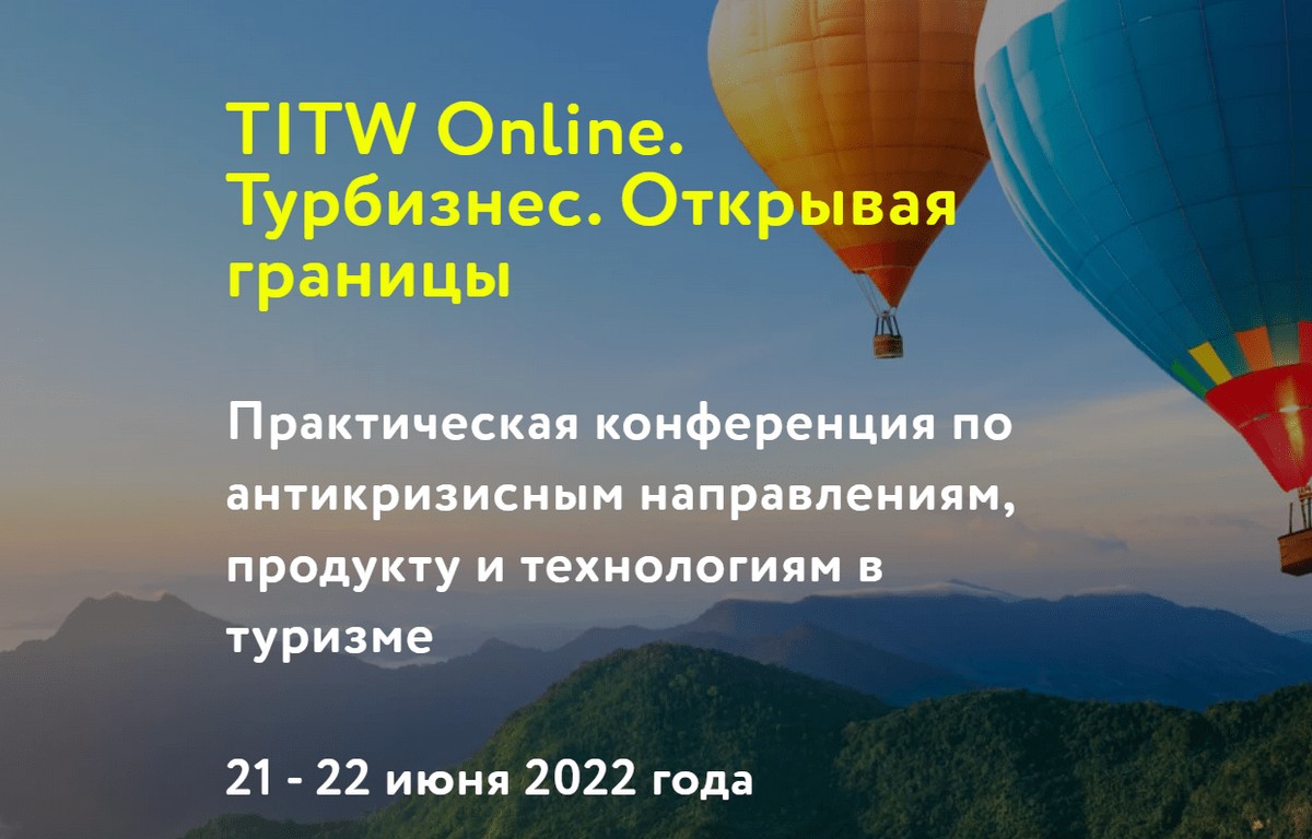 Обязательно к посещению: конференция TITW Online 2022