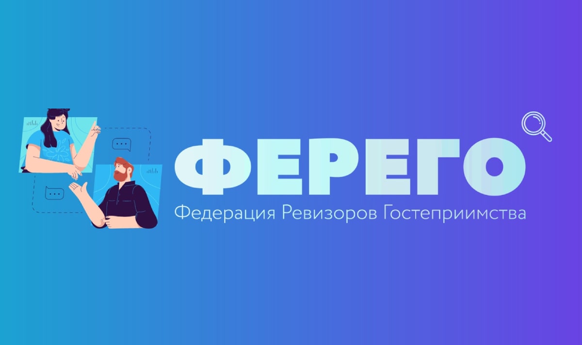 Федерация ревизоров гостеприимства