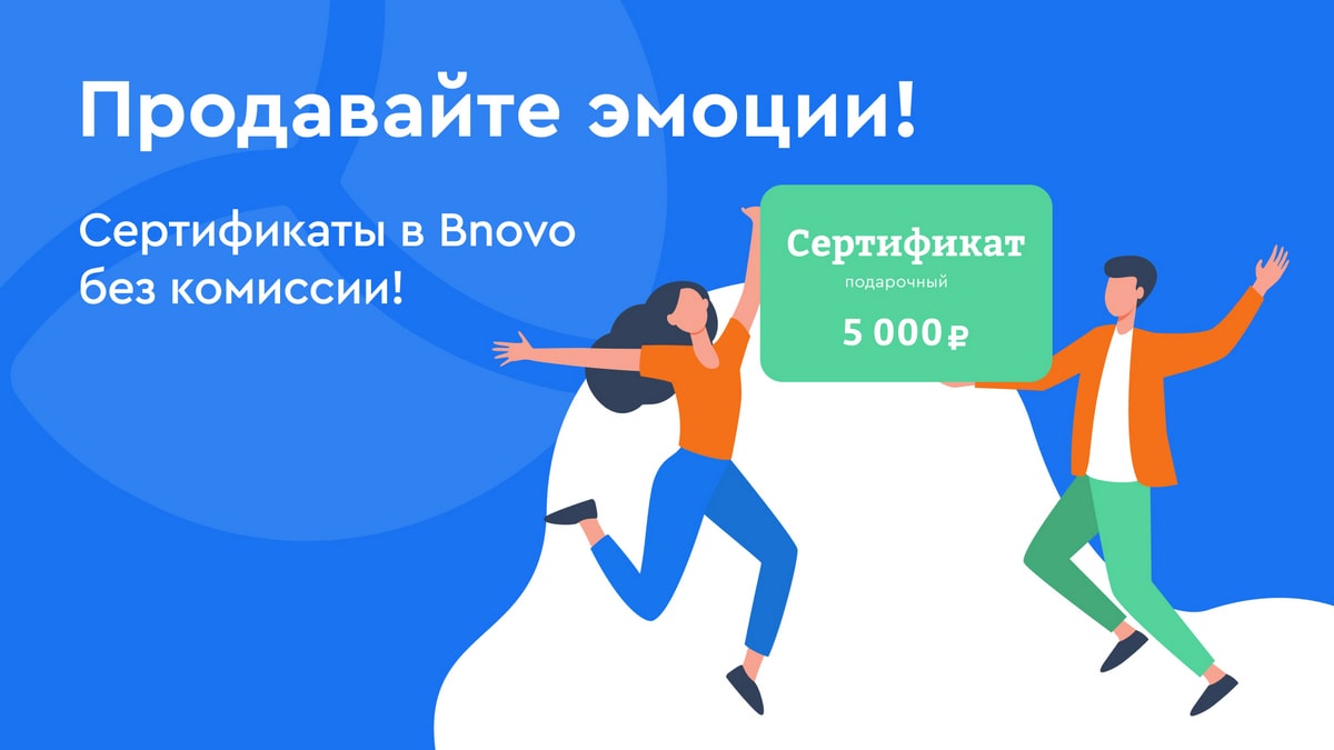 Продавайте эмоции! Подарочные сертификаты в модуле бронирования Bnovo