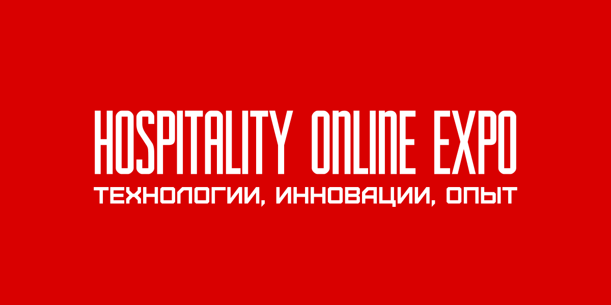 Hospitality Online Expo — добро пожаловать на выставку гостиничных технологий, товаров и услуг!