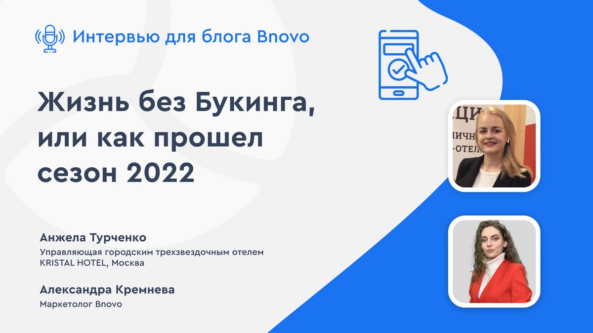 Жизнь без Букинга, или как прошел сезон 2022