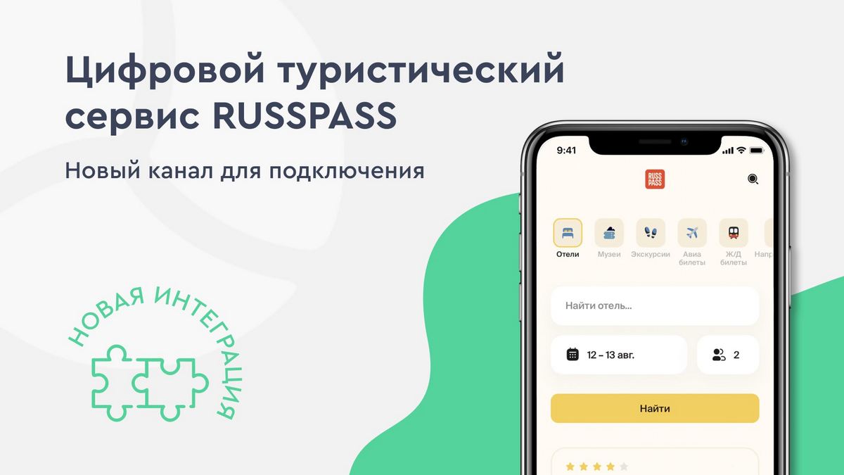 Турсервис RUSSPASS – подключаем новый канал онлайн-продаж на льготных условиях