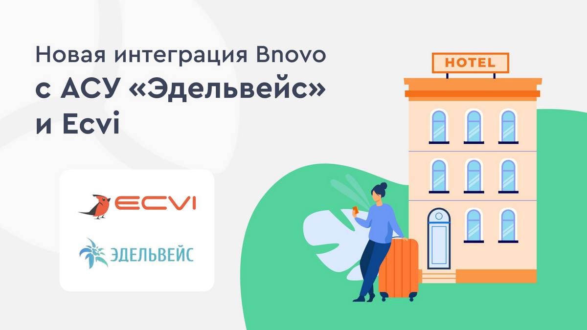 Всё для пользы отельеров – интеграция продуктов Bnovo с АСУ «Эдельвейс» и Ecvi прошла успешно!