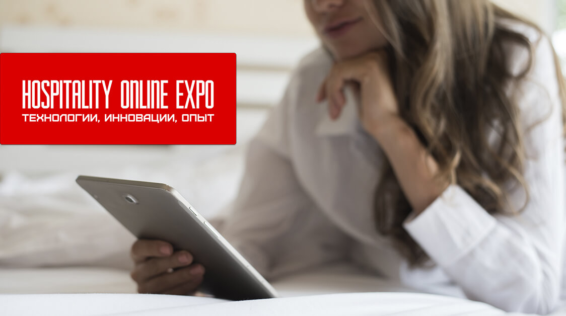Встречаемся на Hospitality Online Expo 28.02.2023