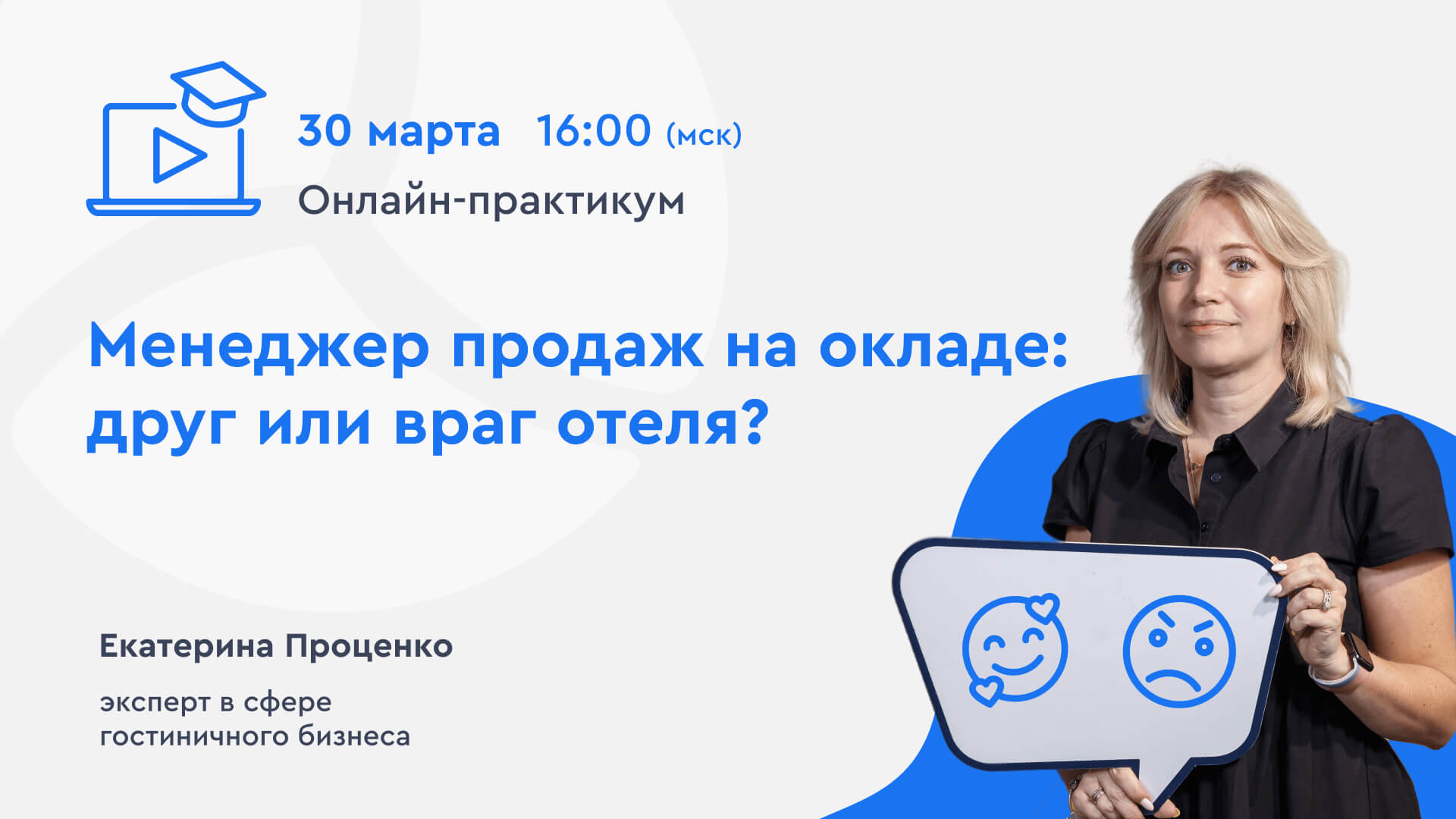 Онлайн-практикум «Менеджер продаж на окладе: друг или враг отеля?»