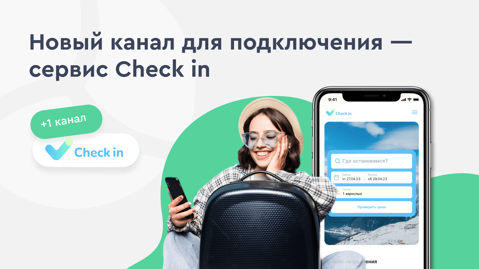 Сервис бронирования Check in стал партнером Bnovo