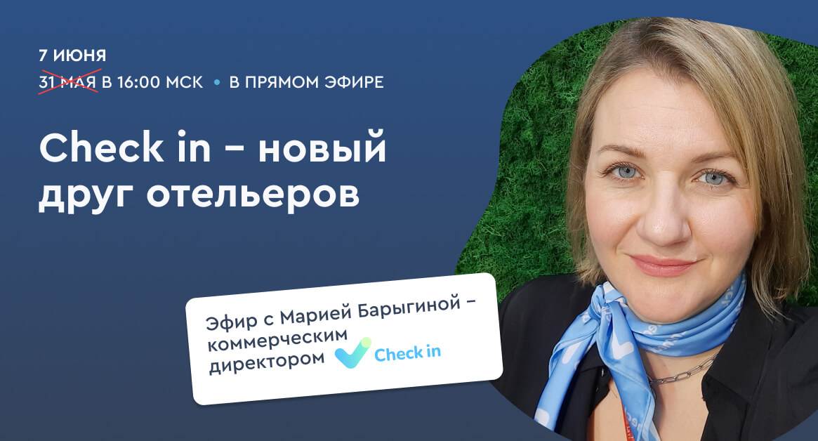 Вебинар «Check in — новый друг отельеров»