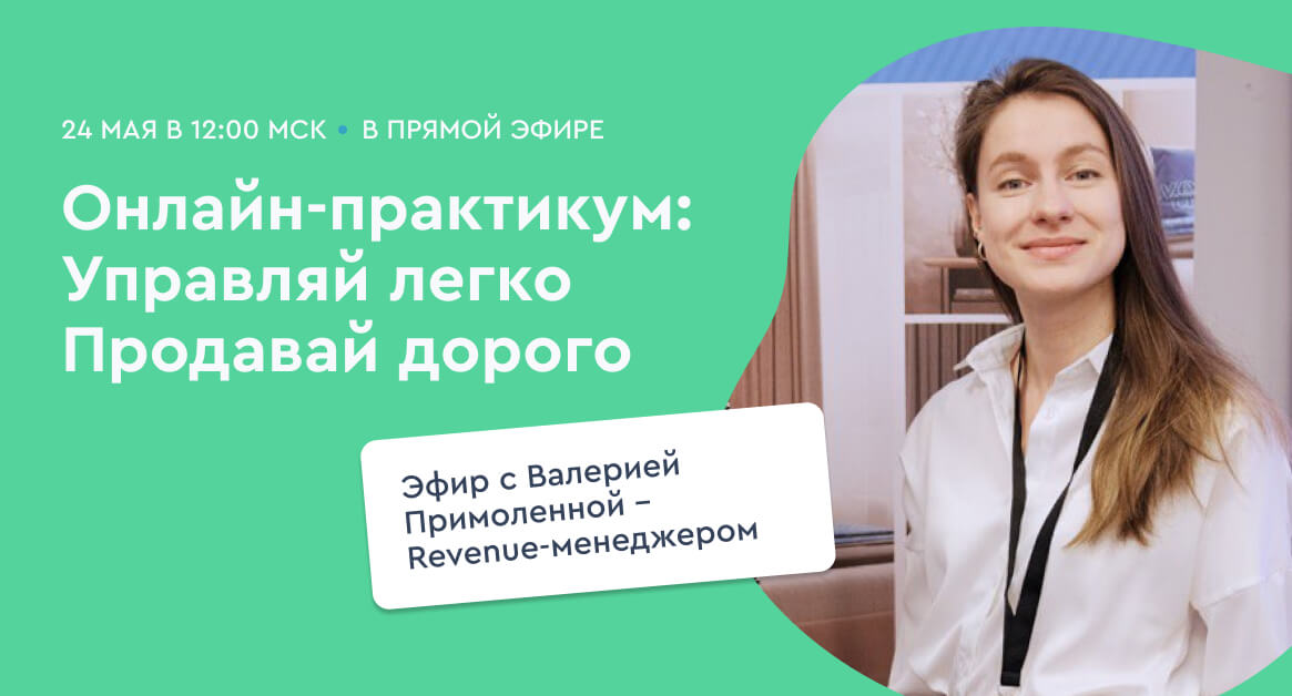 Онлайн-практикум «Управляй легко. Продавай дорого»