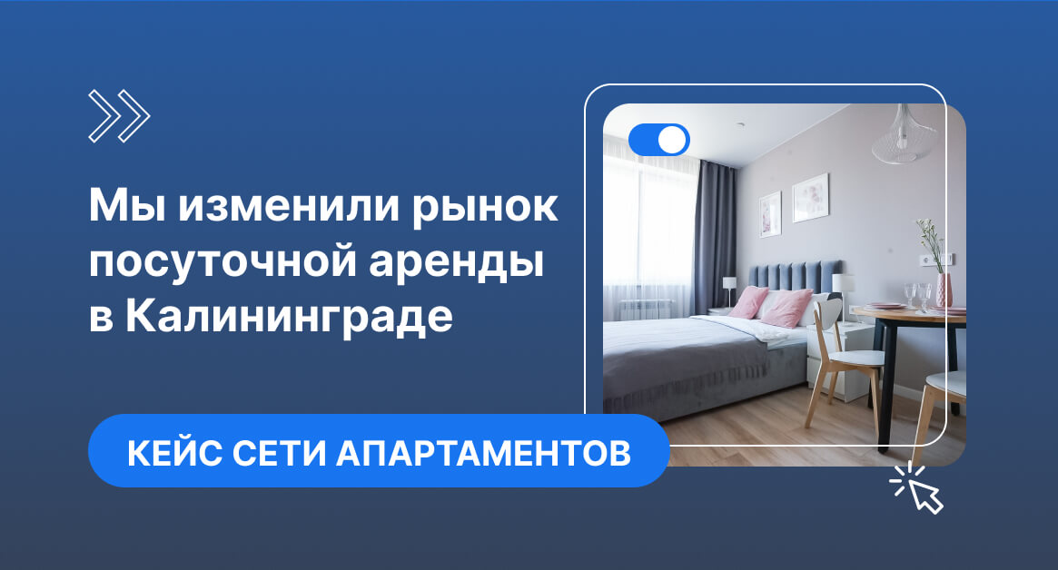 Pavlov: за 2 года мы изменили рынок посуточной аренды в Калининграде