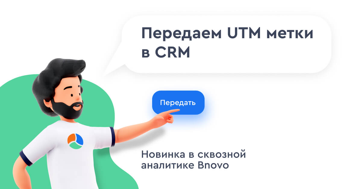 Новинка в сквозной аналитике Bnovo и CRM