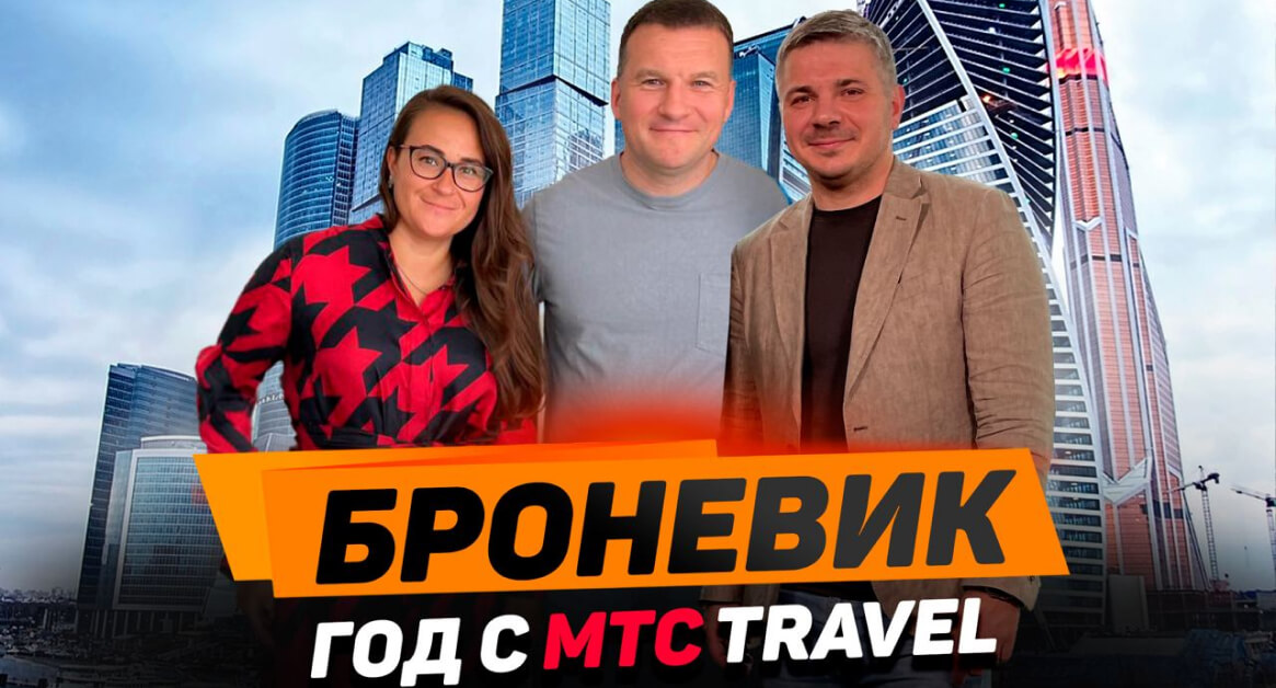 Bronevik.com и МТС Travel отметили годовщину объединения
