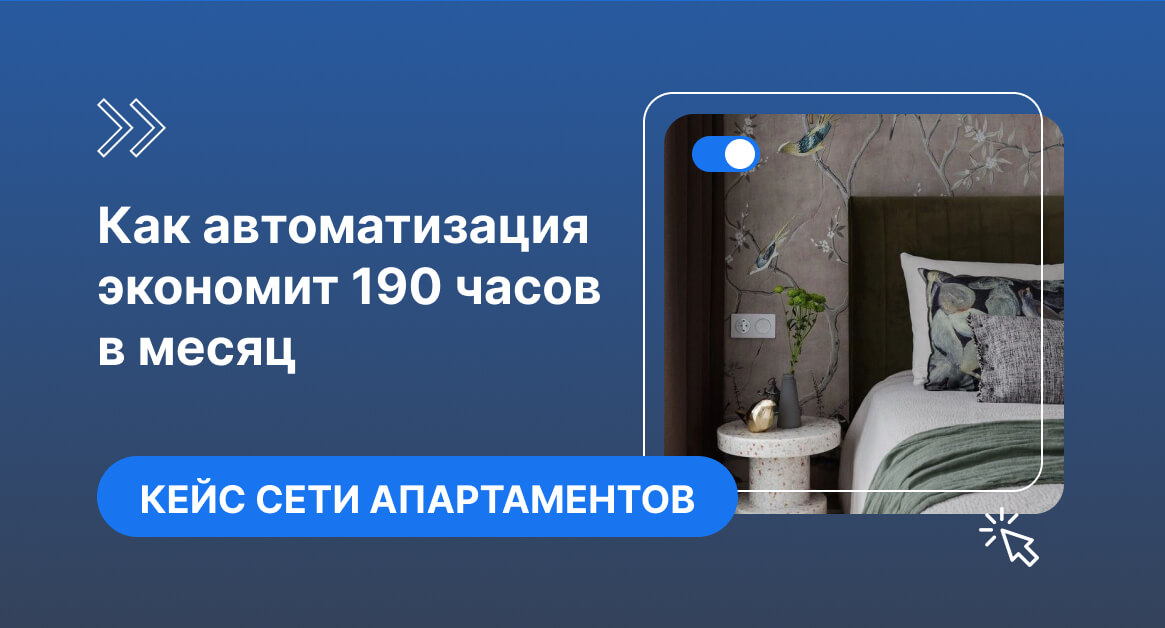 Как управлять 19 апартаментами и освободить 190 часов в месяц?