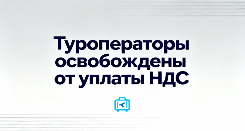 Туроператоры освобождены от НДС