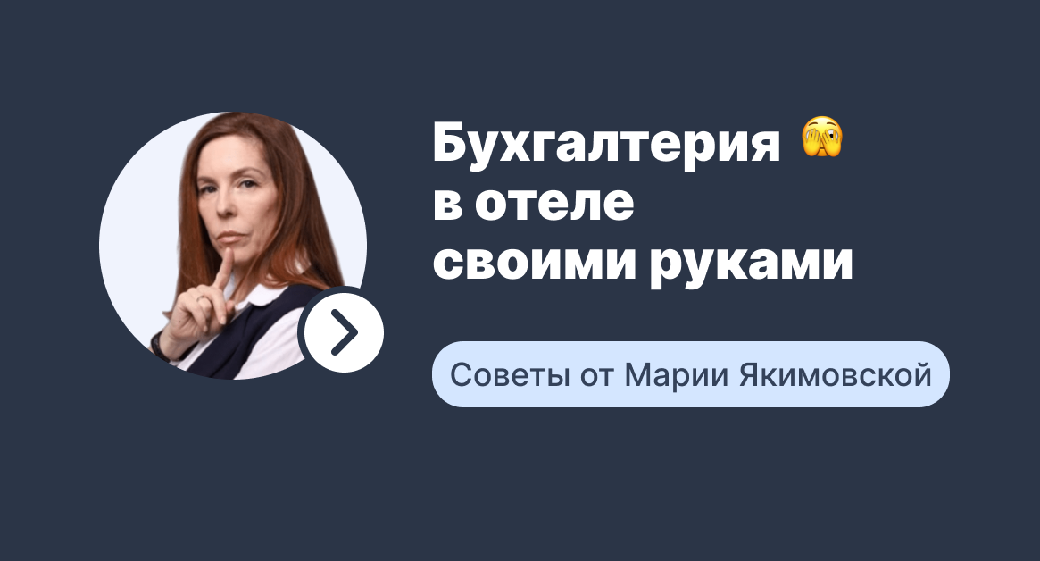 Бухгалтерия в отеле — как поставить управленческий учет