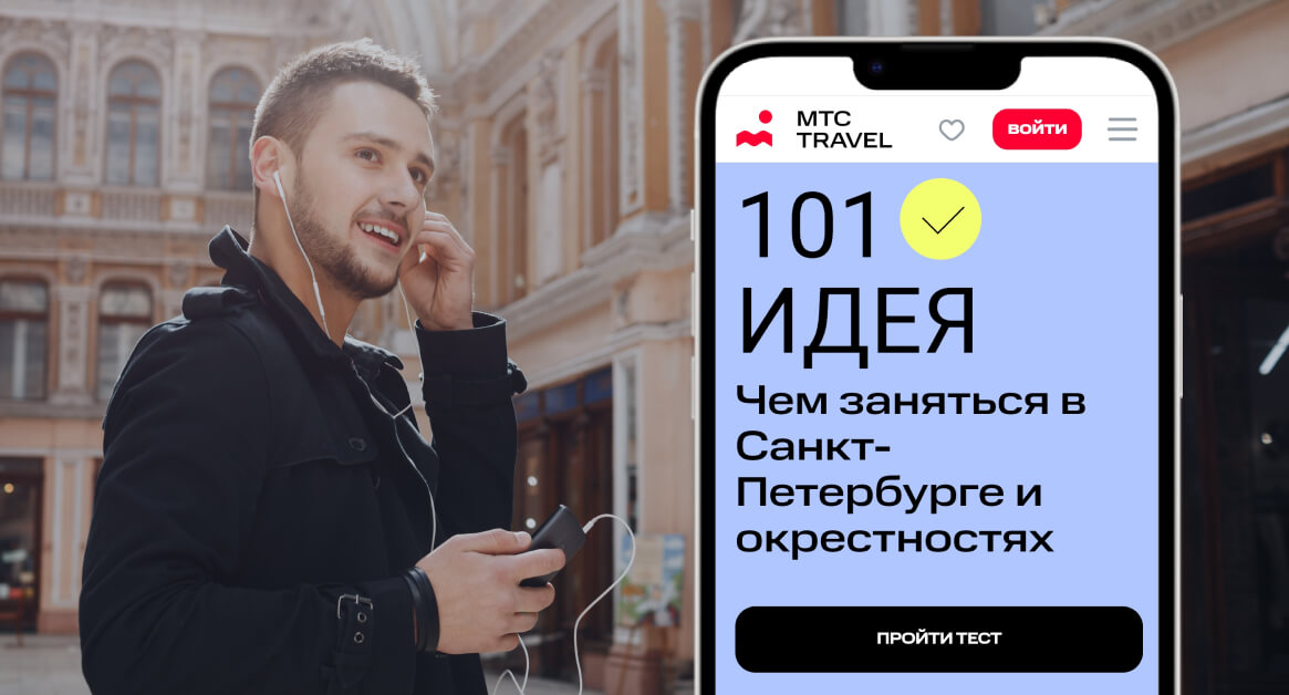 Путеводитель по Санкт-Петербургу от МТС Travel