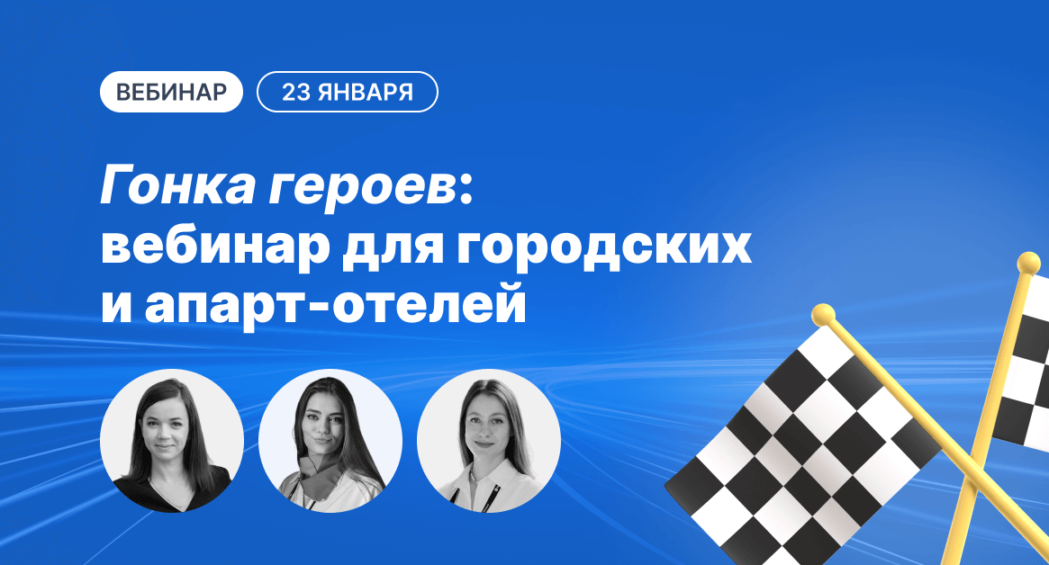 Гонка героев: вебинар для городских и апарт-отелей