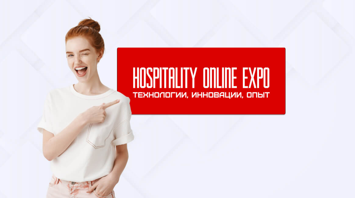 Hospitality Online Expo 2024: регистрация открыта