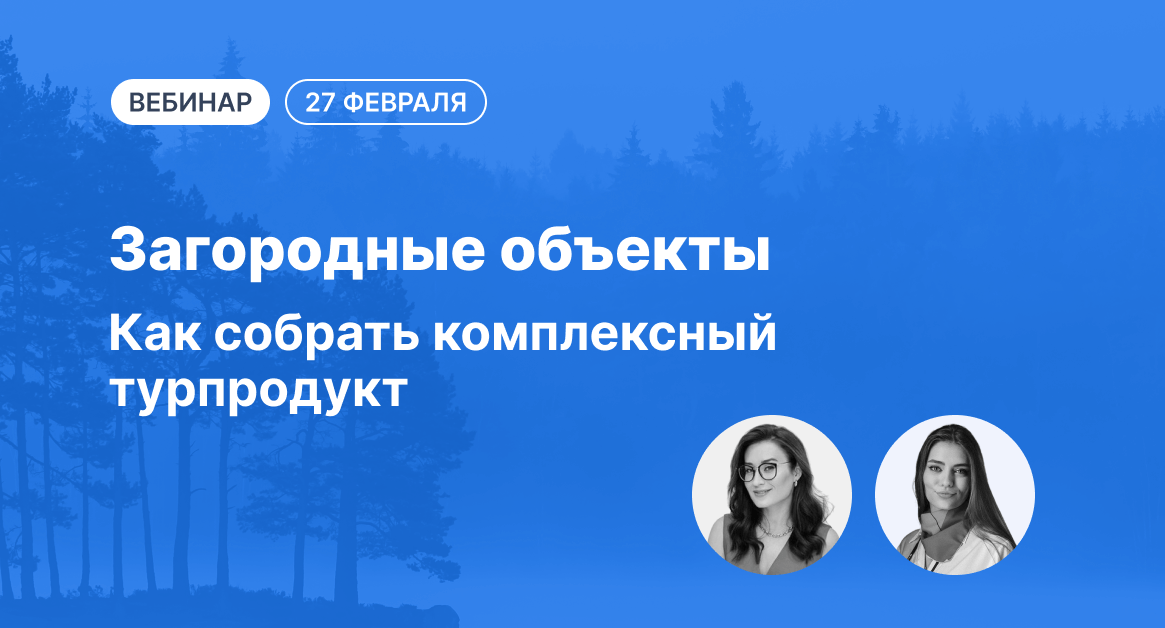 Вебинар «Загородные объекты. Как собрать комплексный турпродукт»