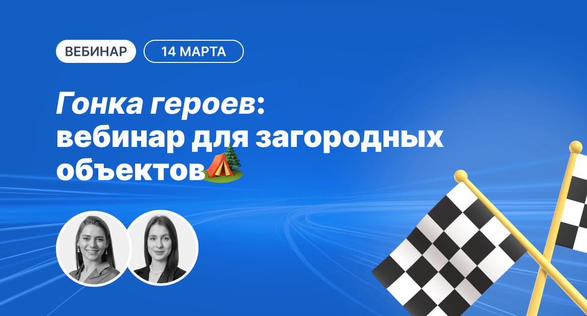 Гонка героев: вебинар для загородных объектов