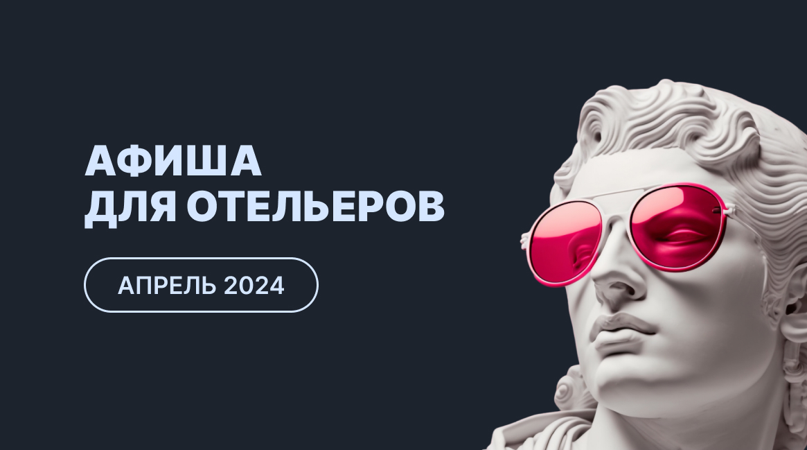 Мероприятия для отельеров в апреле 2024