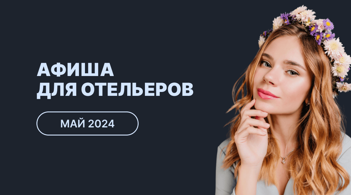 Мероприятия для отельеров в мае 2024