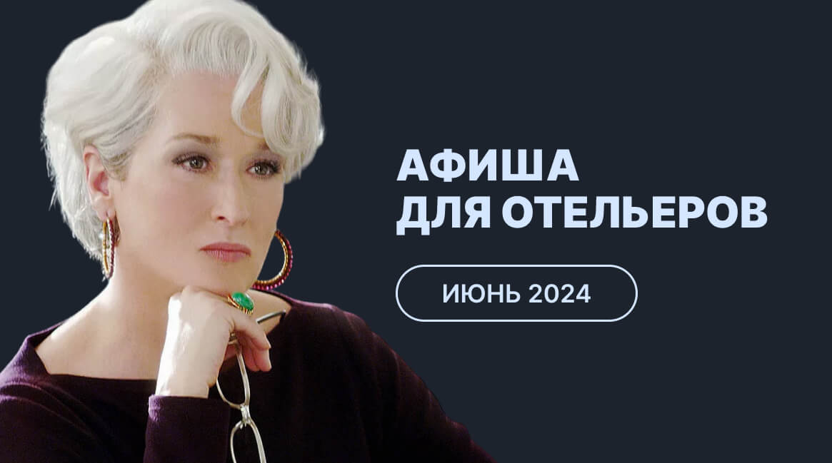 Мероприятия для отельеров в июне 2024