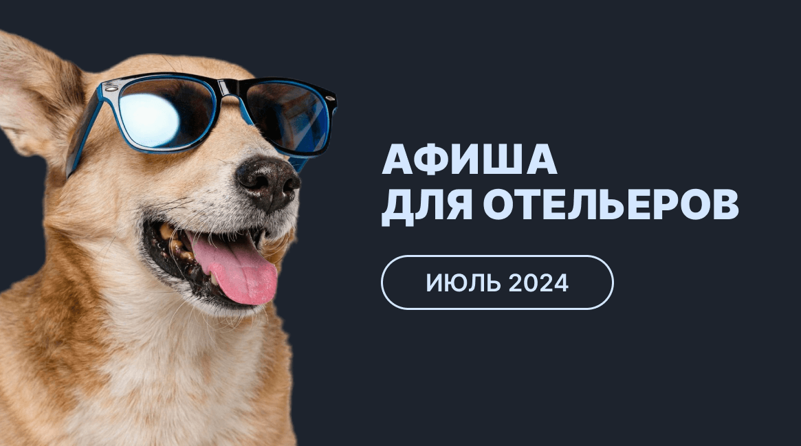 Мероприятия для отельеров в июле 2024