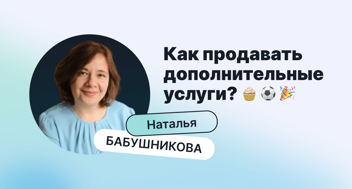 Как продавать дополнительные услуги, чтобы увеличивать доход?