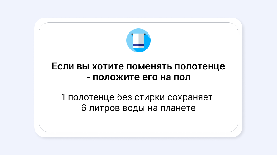 Экологичный подход в гостинице: таблички, чтобы мотивировать гостя экономить воду