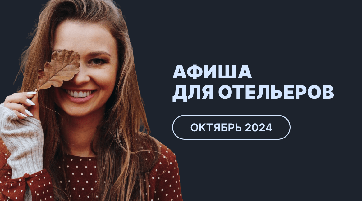 Мероприятия для отельеров в октябре 2024