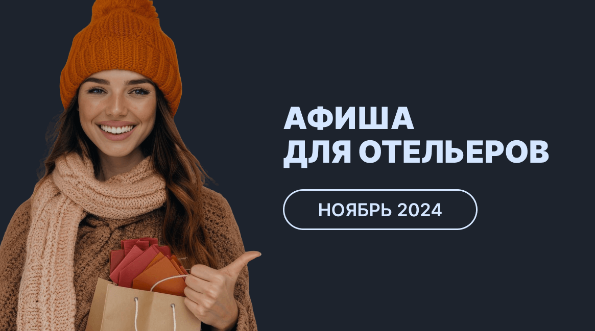 Мероприятия для отельеров в ноябре 2024