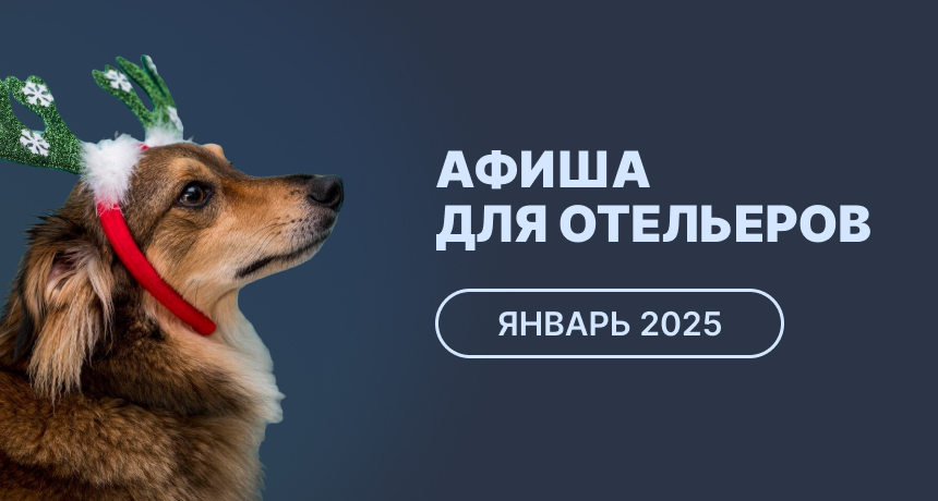 Мероприятия для отельеров в январе 2025