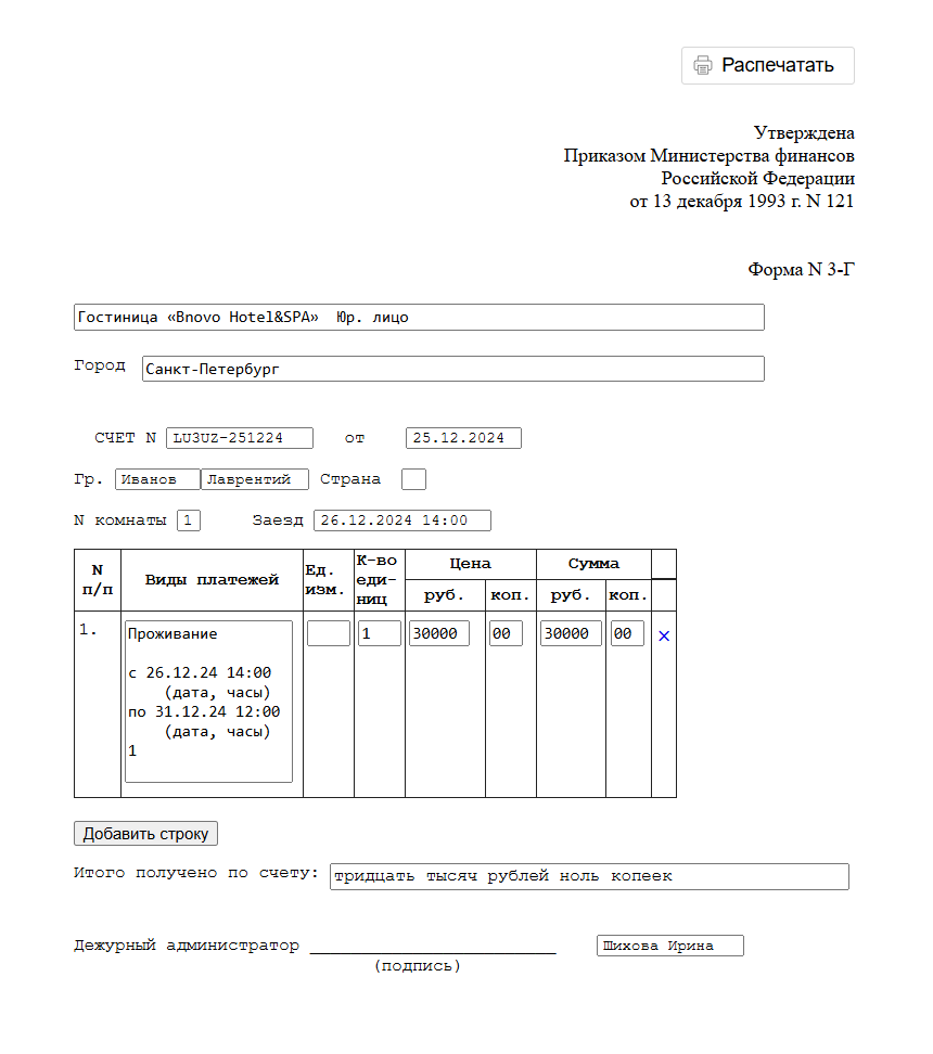 Счет по форме N 3-Г в Bnovo PMS