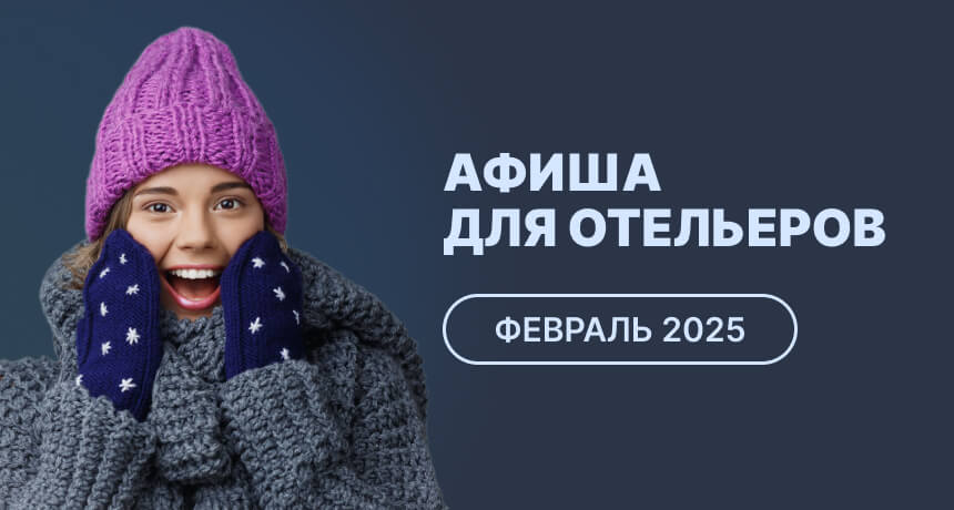 Мероприятия для отельеров в феврале 2025