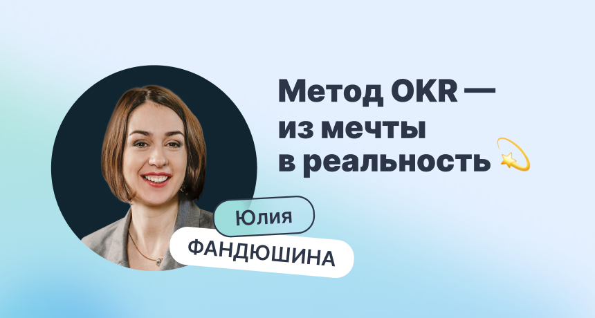 OKR методология в гостиничном бизнесе: амбициозные цели и технологии