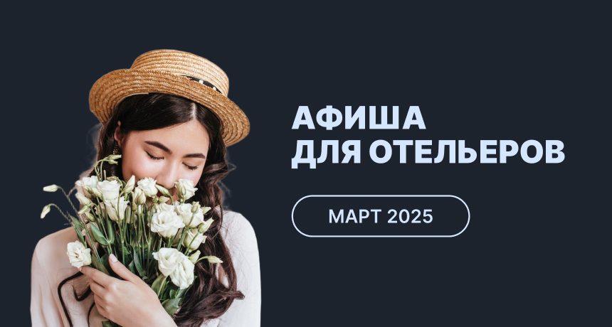 Мероприятия для отельеров в марте 2025