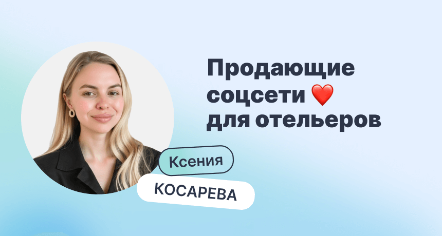 Как соцсети приводят гостей: отвечает SMM эксперт