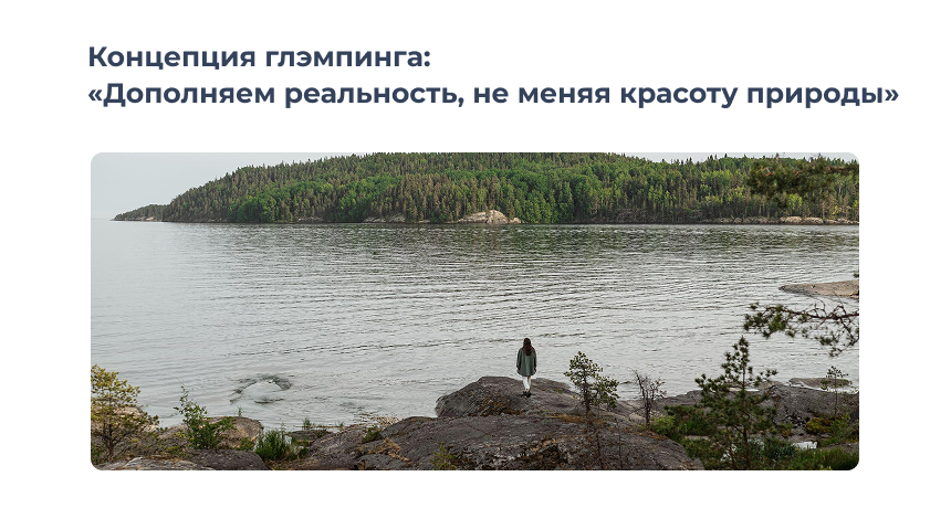 Концепция глэмпинга Lago Ladoga