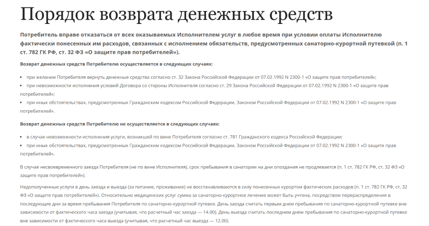 Правила возврата средств в отеле Четыре сезона