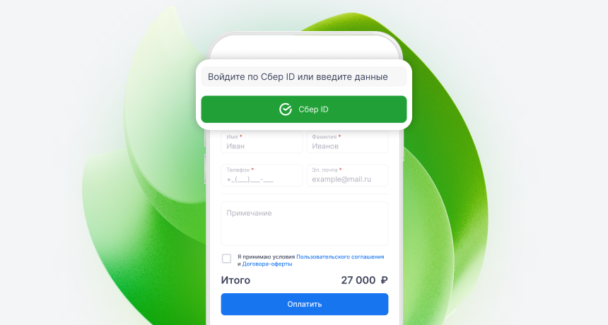 Интеграция Сбер ID в модуле бронирования Bnovo: быстрая авторизация для гостей