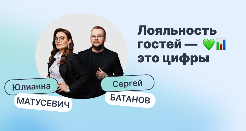 Программа лояльности гостей: как сделать клиента фанатом бренда