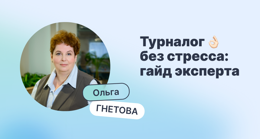 Турналог без стресса: как автоматизировать расчет и обезопасить гостиничный бизнес