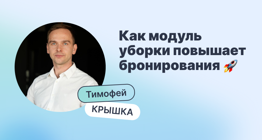 Больше, чем чистота: как модуль уборки увеличивает бронирования и оптимизирует работу хаускипинга