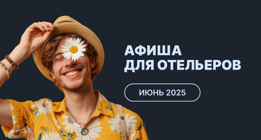 Мероприятия для отельеров в июне 2025
