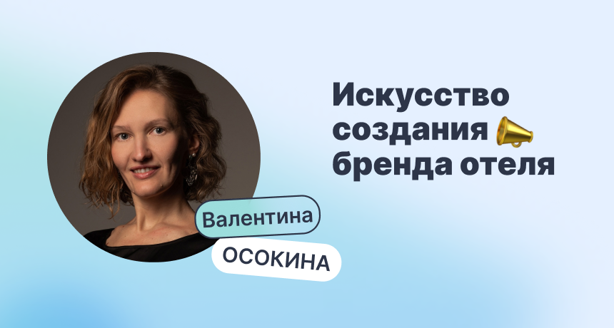PR отеля: искусство создания бренда гостеприимства