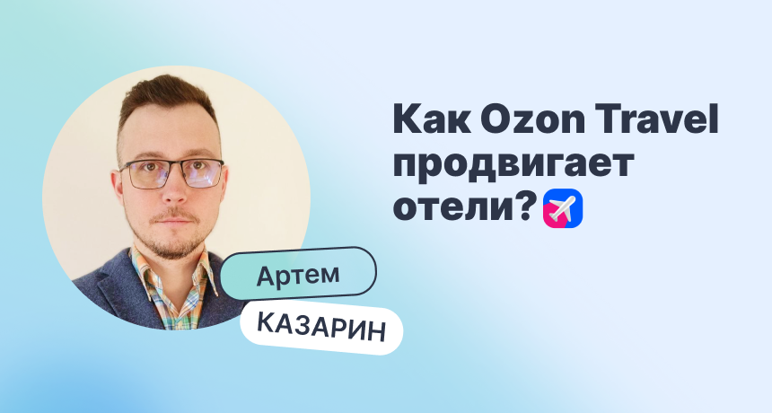 Как продать номер на Ozon Travel за 36 секунд: фишки для отельеров