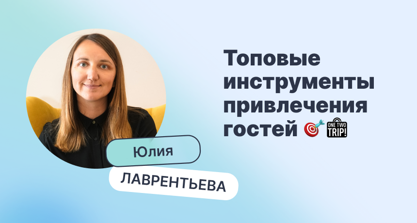 Как привлечь на 30% больше гостей с помощью статусов OneTwoTrip